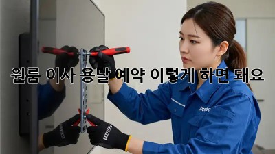 원룸 이사? 용달 예약, 이렇게 하면 돼요!