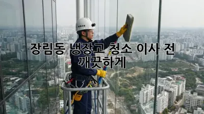 #장림동 냉장고 청소, 이사 전 깨끗하게 ✨