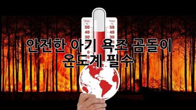 🐻 안전한 아기 욕조? 곰돌이 온도계 필수! 🌡️