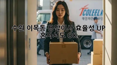 수원 이목동 용달이사 효율성 UP! 혼자서도 OK! 😎