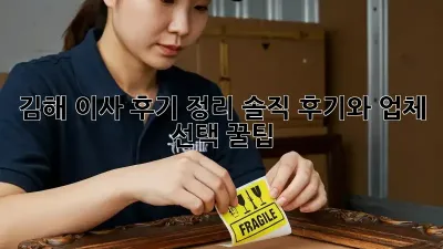 김해 이사 후기 정리: 솔직 후기와 업체 선택 꿀팁