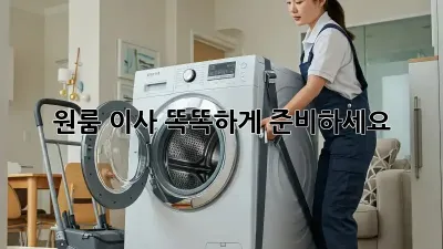 원룸 이사, 똑똑하게 준비하세요!