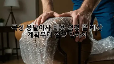곡성 용달이사, 비용 걱정 끝! 예산 계획부터 절약 팁까지