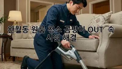 완월동 원룸 청소🧹 곰팡이 OUT! ✨ 속 시원 해결!