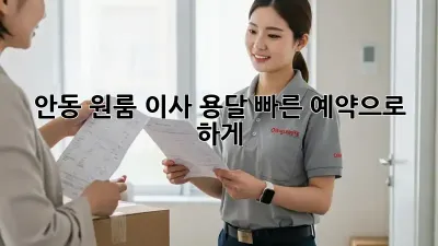 안동 원룸 이사? 용달 빠른 예약으로 轻松하게!