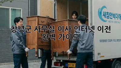 창녕군 사무실 이사, 인터넷 이전 완벽 가이드 📡✨