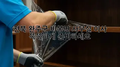 전북 완주군 비봉면 사무실 이사, 똑똑하게 준비하세요!