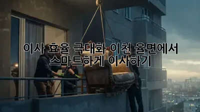 이사 효율 극대화: 이천 율면에서 스마트하게 이사하기