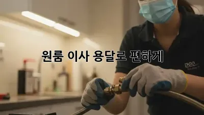 원룸 이사, 용달로 편하게!  ✅